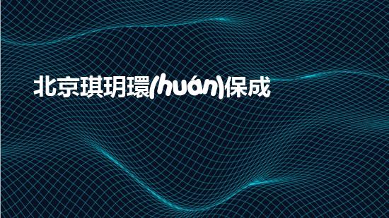 北京琪玥環(huán)保成功上市，環(huán)保產(chǎn)業(yè)呈現(xiàn)黃金發(fā)展期